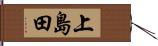 上島田 Hand Scroll