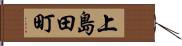上島田町 Hand Scroll