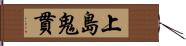 上島鬼貫 Hand Scroll