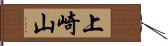 上崎山 Hand Scroll