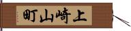 上崎山町 Hand Scroll