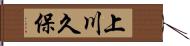 上川久保 Hand Scroll