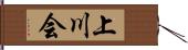 上川会 Hand Scroll