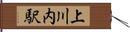 上川内駅 Hand Scroll