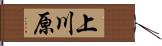 上川原 Hand Scroll