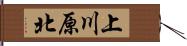 上川原北 Hand Scroll