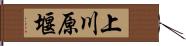 上川原堰 Hand Scroll