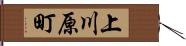 上川原町 Hand Scroll