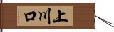 上川口 Hand Scroll