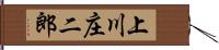 上川庄二郎 Hand Scroll