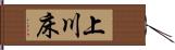 上川床 Hand Scroll