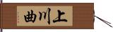 上川曲 Hand Scroll