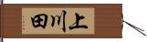 上川田 Hand Scroll