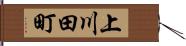 上川田町 Hand Scroll