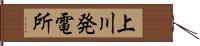 上川発電所 Hand Scroll