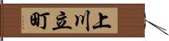 上川立町 Hand Scroll
