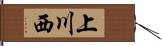 上川西 Hand Scroll