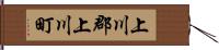 上川郡上川町 Hand Scroll