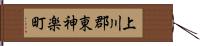 上川郡東神楽町 Hand Scroll