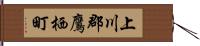 上川郡鷹栖町 Hand Scroll