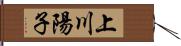 上川陽子 Hand Scroll
