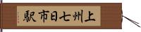 上州七日市駅 Hand Scroll
