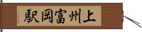 上州富岡駅 Hand Scroll