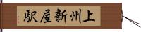 上州新屋駅 Hand Scroll