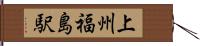 上州福島駅 Hand Scroll