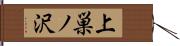上巣ノ沢 Hand Scroll