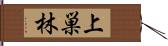 上巣林 Hand Scroll