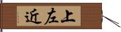 上左近 Hand Scroll