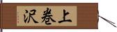 上巻沢 Hand Scroll