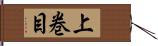 上巻目 Hand Scroll