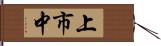 上市中 Hand Scroll