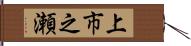 上市之瀬 Hand Scroll