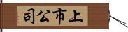 上市公司 Hand Scroll