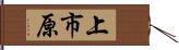 上市原 Hand Scroll
