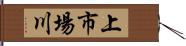 上市場川 Hand Scroll