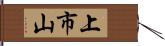 上市山 Hand Scroll