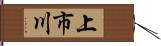 上市川 Hand Scroll