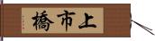 上市橋 Hand Scroll