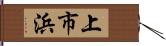 上市浜 Hand Scroll
