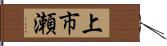 上市瀬 Hand Scroll