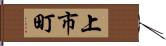 上市町 Hand Scroll