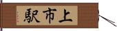 上市駅 Hand Scroll