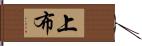 上布 Hand Scroll