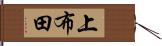 上布田 Hand Scroll