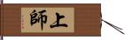 上師 Hand Scroll