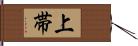 上帯 Hand Scroll